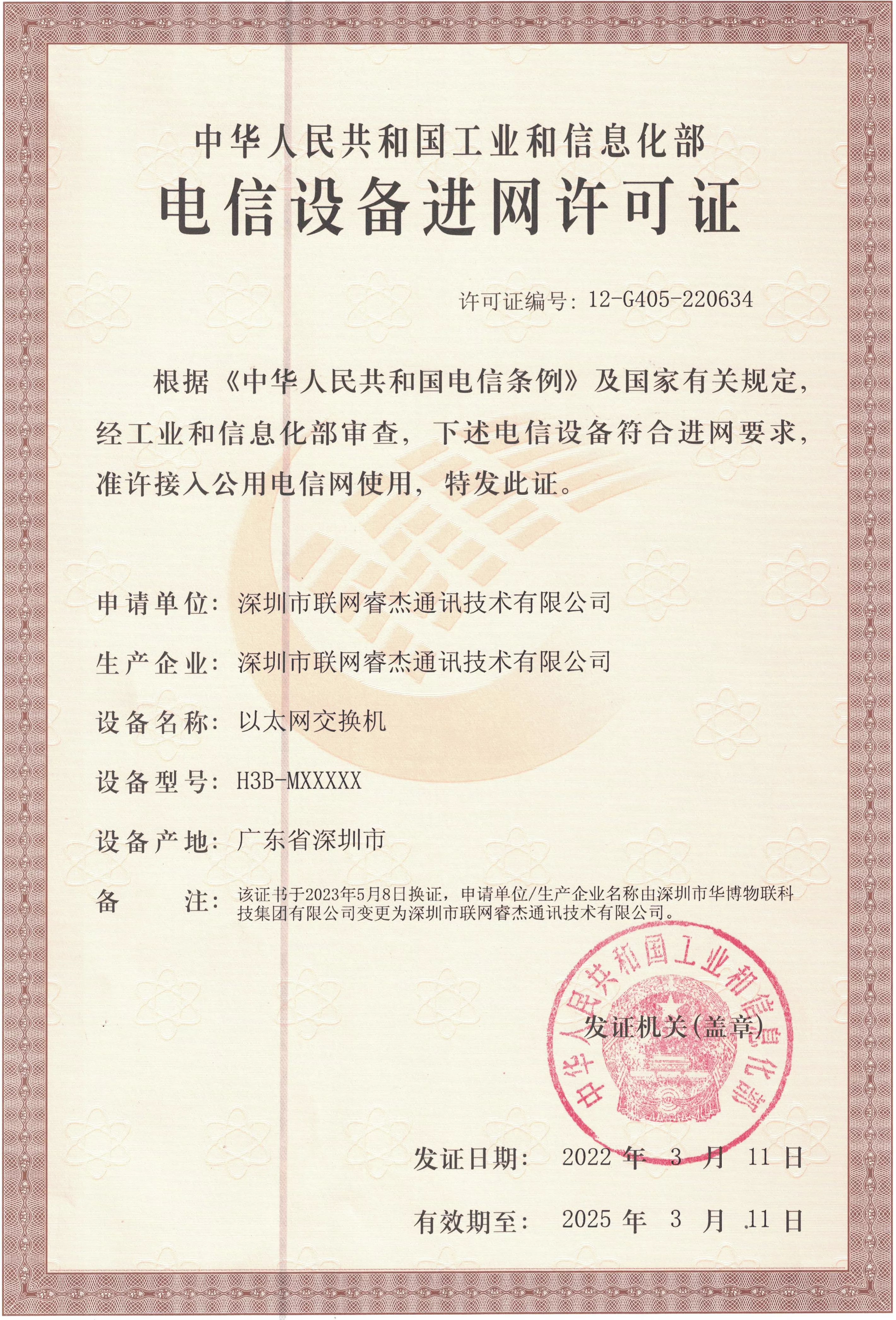 电信设备入网许可证
