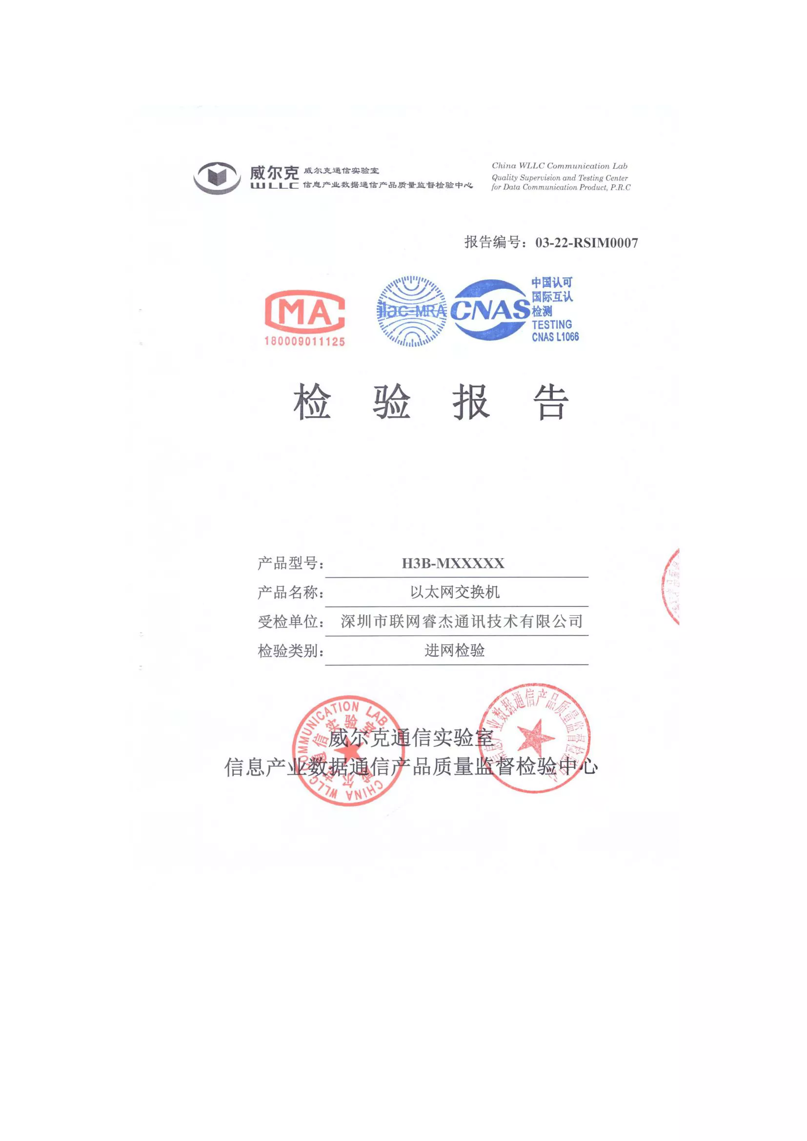 入网检测报告+许可证
